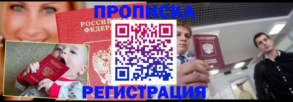 прописка штамп в Волгодонске
